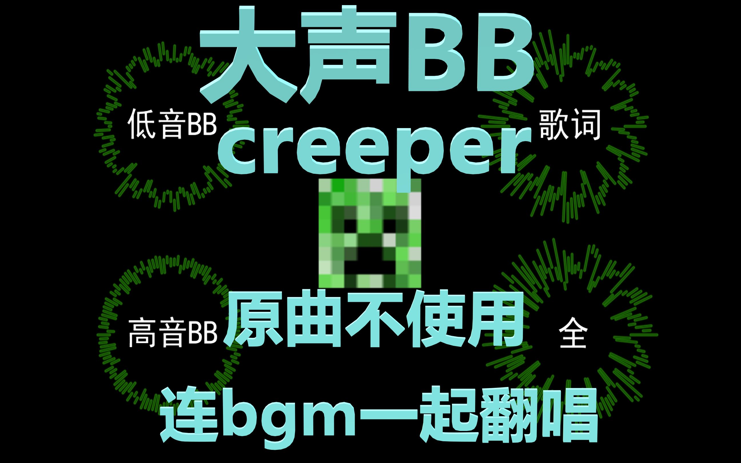 【原曲不使用】《revenge》(creeper?)连bgm一起翻唱