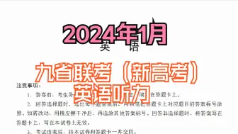 Download Video: 【最新听力】2024年1月新高考九省联考英语试卷听力音频（考试版）