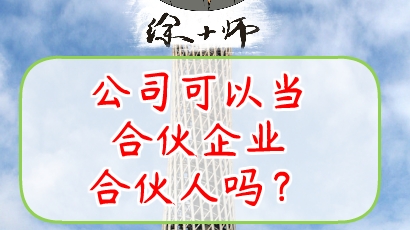 公司可以当合伙企业合伙人吗?哔哩哔哩bilibili