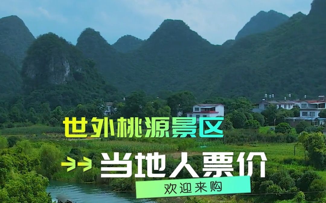 阳朔世外桃源门票世外桃源门票价格世外桃源门票多少钱 世外桃源门票,世外桃源门票价格,世外桃源门票团购#大山深处自然美山清水秀好风光 #旅行推...