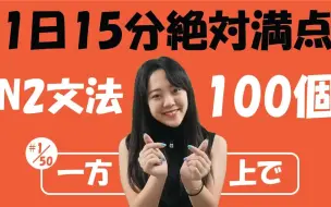 Download Video: JLPT N2文法  跟ゆき先生一起学文法，全站最高清，带字幕