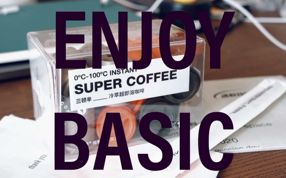 supercoffee三顿半咖啡开箱赏味