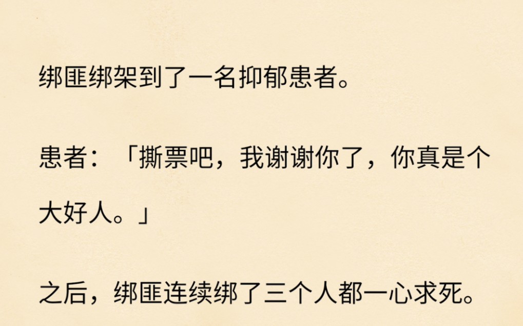 【悬疑】绑匪绑架到一名抑郁症患者,患者:谢谢,撕票吧.哔哩哔哩bilibili