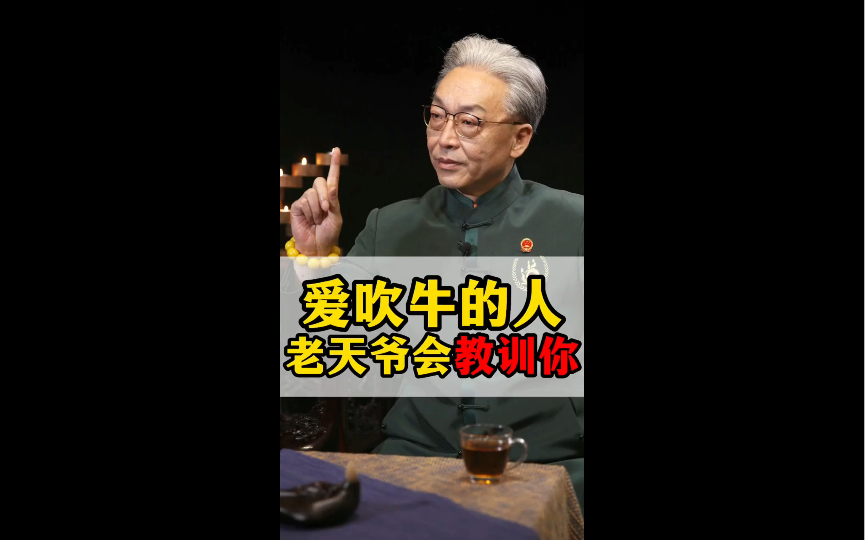 [图]【齐善鸿】爱吹牛的人，老天会教育你！-国学精讲