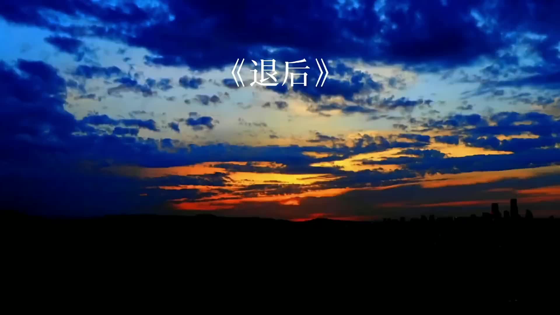 离开你以后并没有更自由周杰伦退后