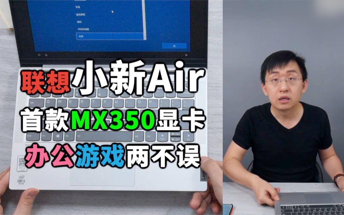 [图]「科技美学直播」首款MX350独显 联想小新Air 14 2020笔记本开箱体验