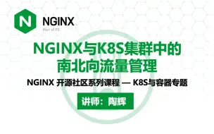 Download Video: NGINX 与 K8S 集群中的南北向流量管理 | NGINX 技术专题系列课程 | K8S 与容器专题 —— 陶辉