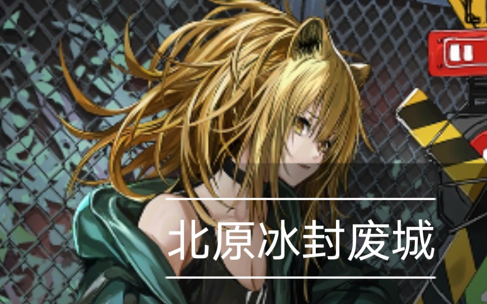 【不到考试不看书】《明日方舟》北原冰封废城-简单稳定代理