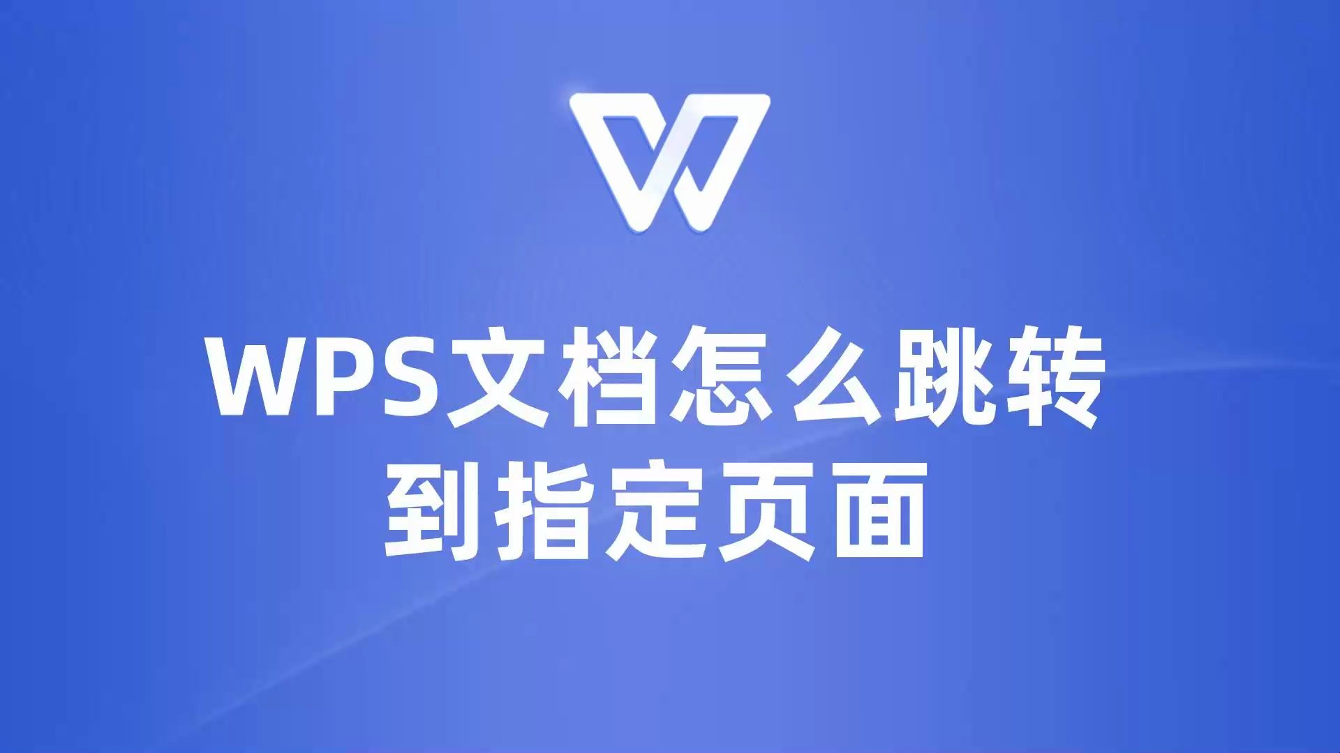 高效办公小技巧:教你在WPS文档里迅速跳转到特定页面!哔哩哔哩bilibili