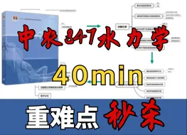 下载视频: 中农847水力学 | 40min重难点秒杀!