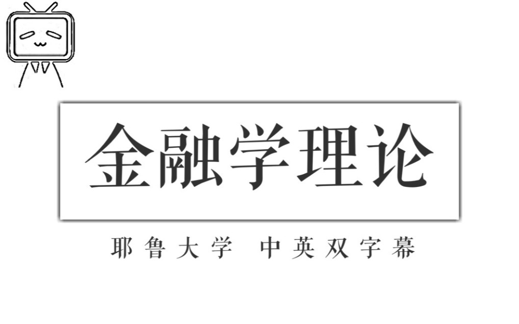 [图]【耶鲁大学】26讲学完金融学理论（中英双字幕 全）