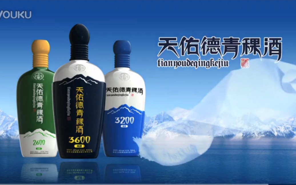 【中国大陆广告】天佑德青稞酒2011年(精挑细选篇)15秒