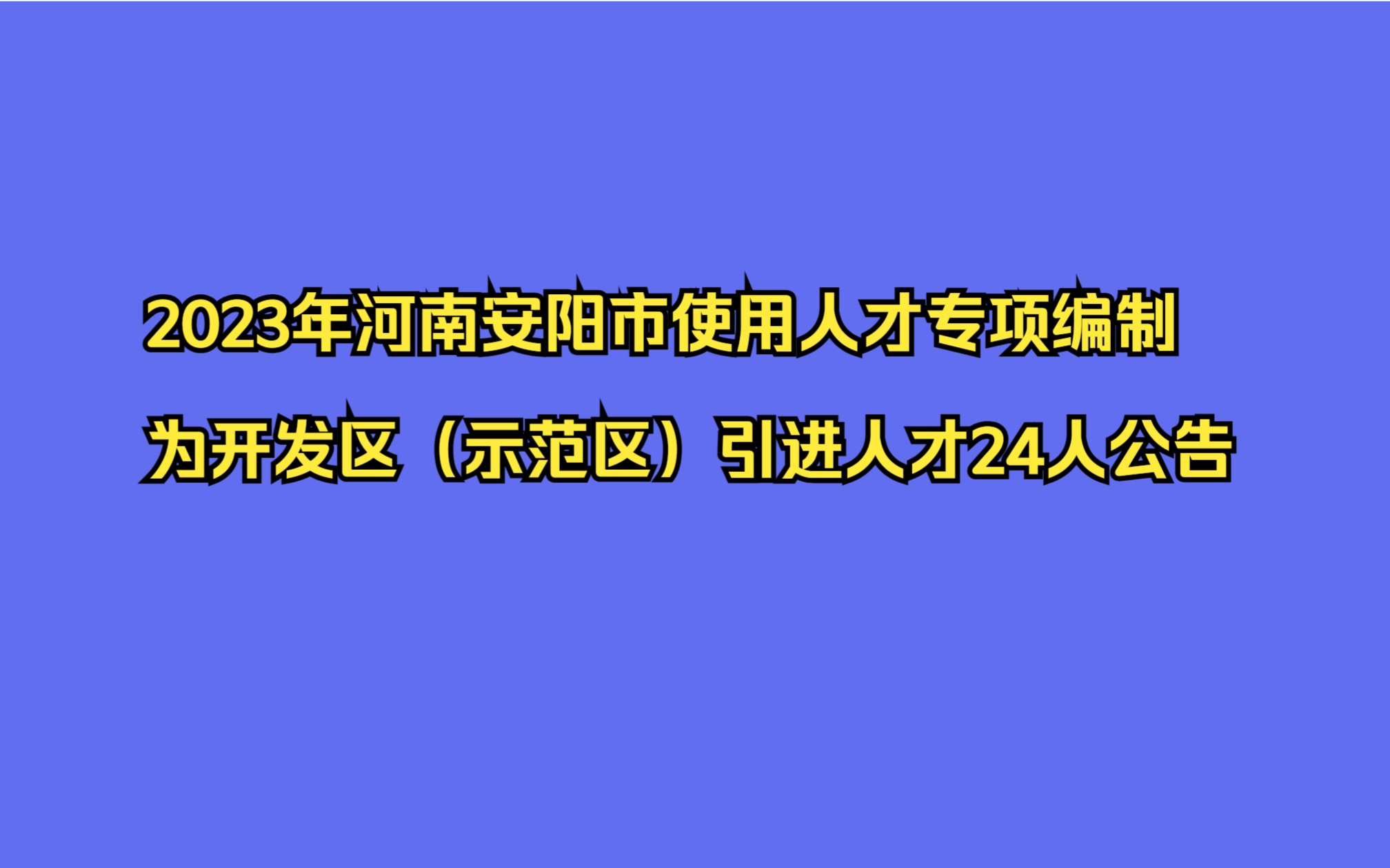 2023年河南安阳市使用人才专项编制为开发区(示范区)引进人才24人公告哔哩哔哩bilibili