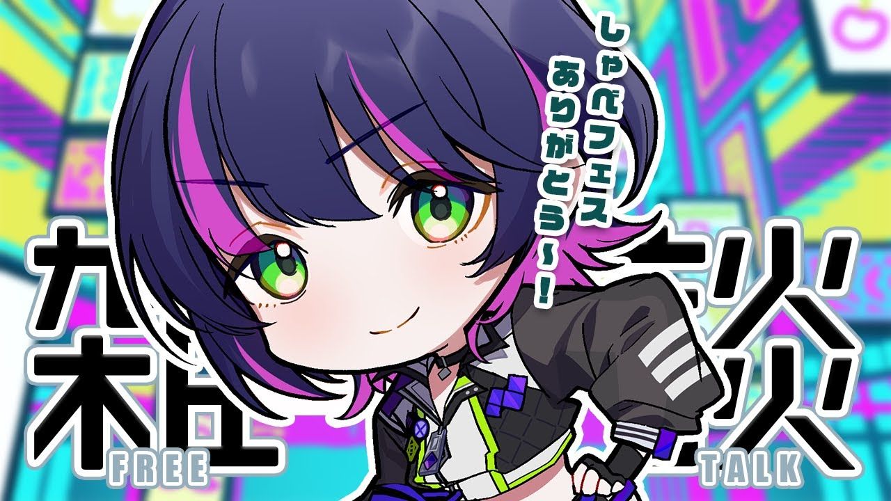 【free talk #雑談】しゃべフェスありがとうでした～!