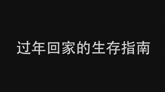 [图]过年面对亲戚和熊孩子的正确打开方式