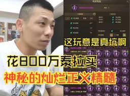 Download Video: 宝哥花800万泰拉，拉满圣者封印，最后才发现这玩意是真的坑！！