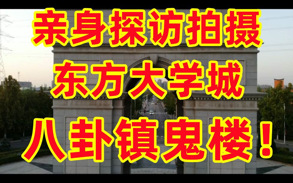 [图]《老阎》亲身探访东方大学城，八卦阵鬼楼！（内附实地拍摄！）