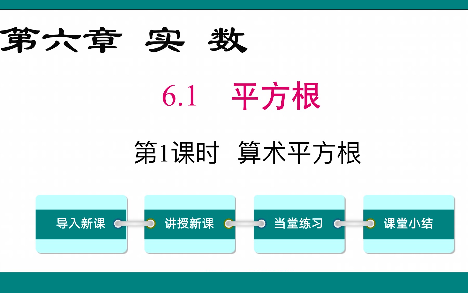 [图]6.1算数平方根