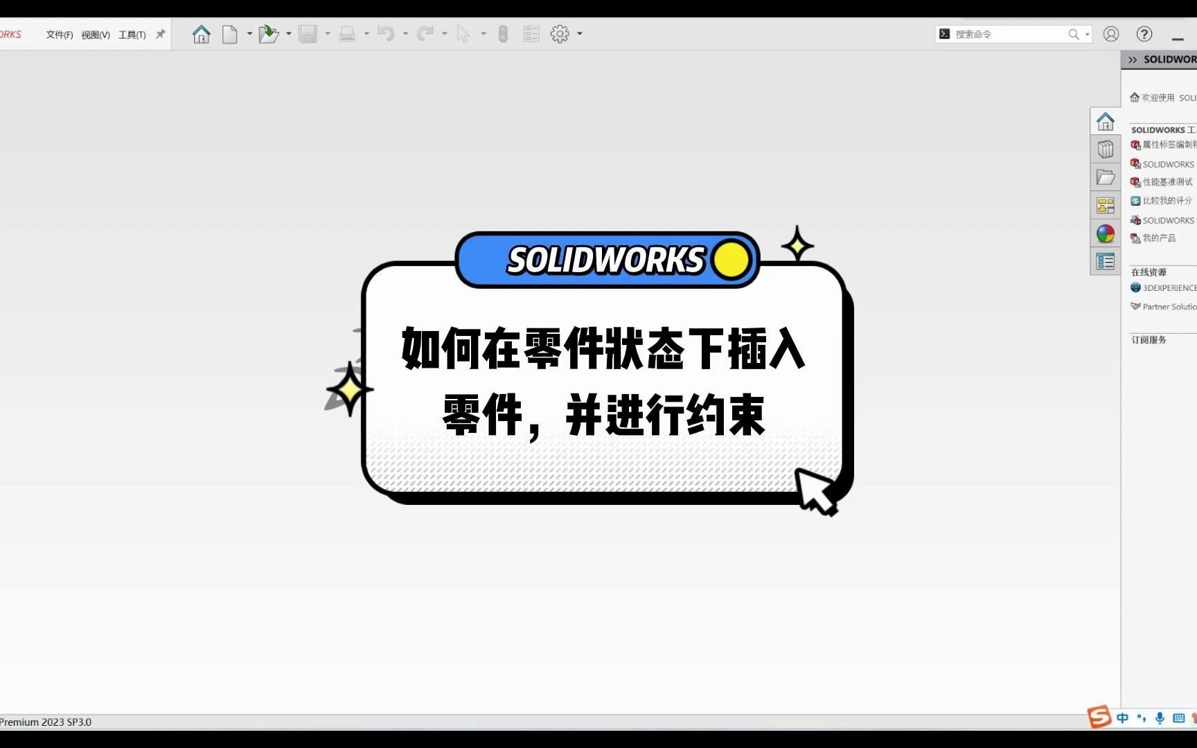 成都恒睿solidworks中如何在零件状态下插入零件,并进行约束哔哩哔哩bilibili