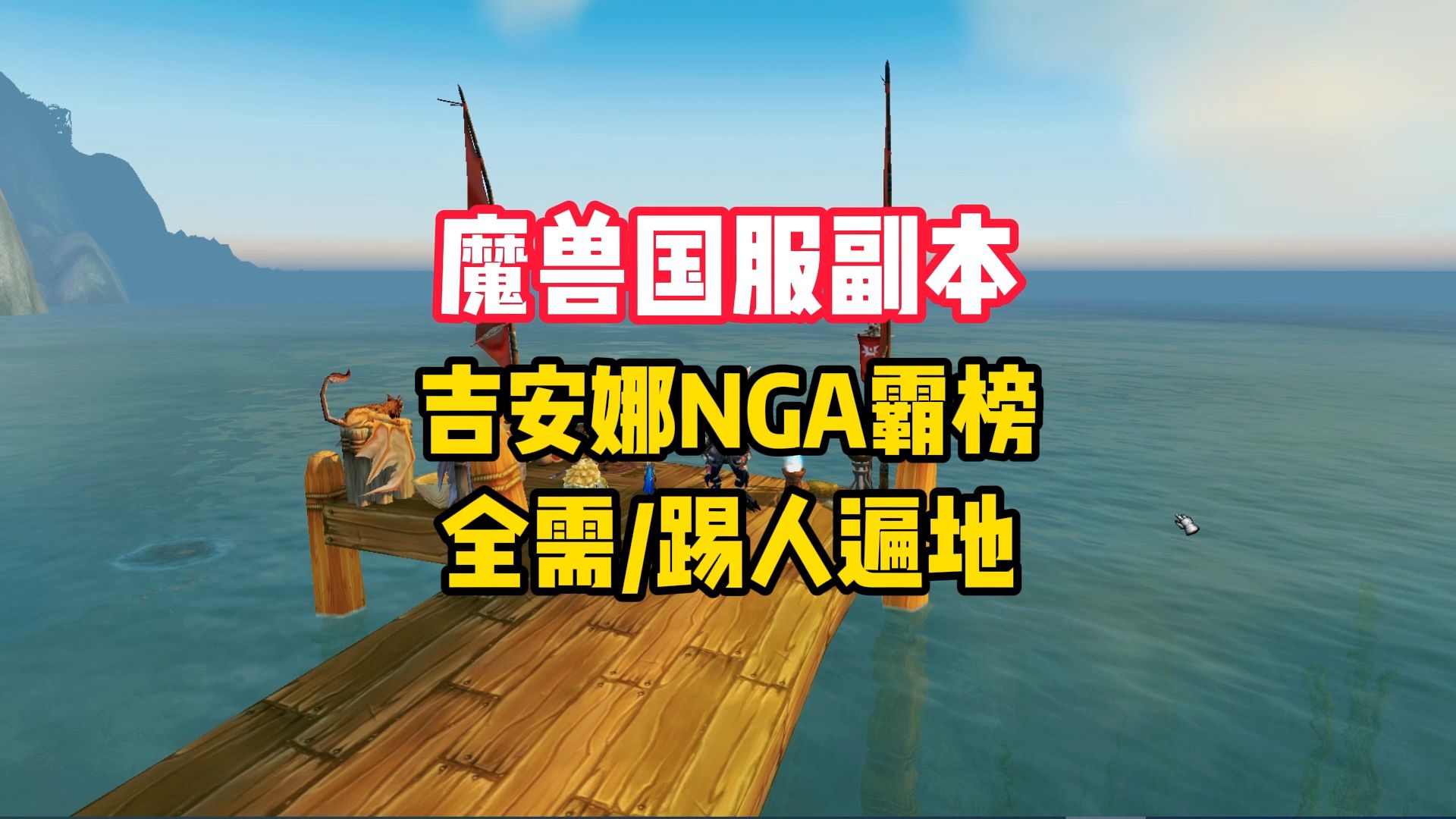 魔兽国服副本NGA霸榜,全需党再现,到底是新人还是老人的锅!网络游戏热门视频