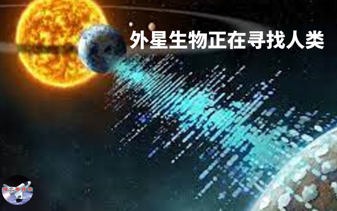 外星生物正在寻找人类?︱【猪二哥探索】哔哩哔哩bilibili