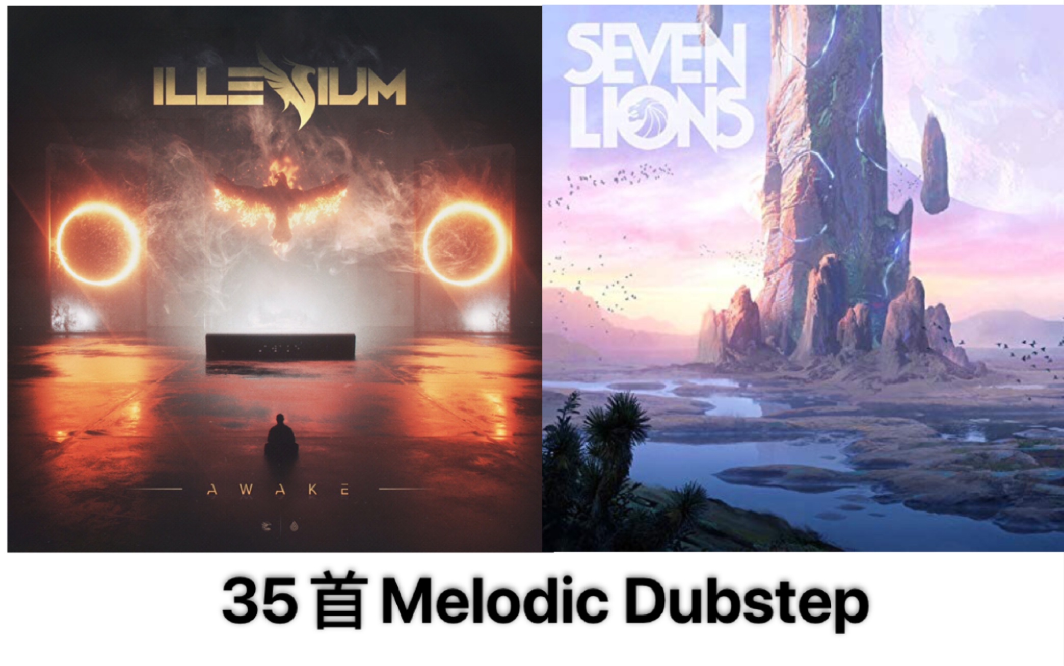 [图]【超美电音】最好听的Melodic Dubstep,你听过几个