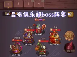 俱乐部boss伤害测试（四）吕布冠一后最高伤害阵容