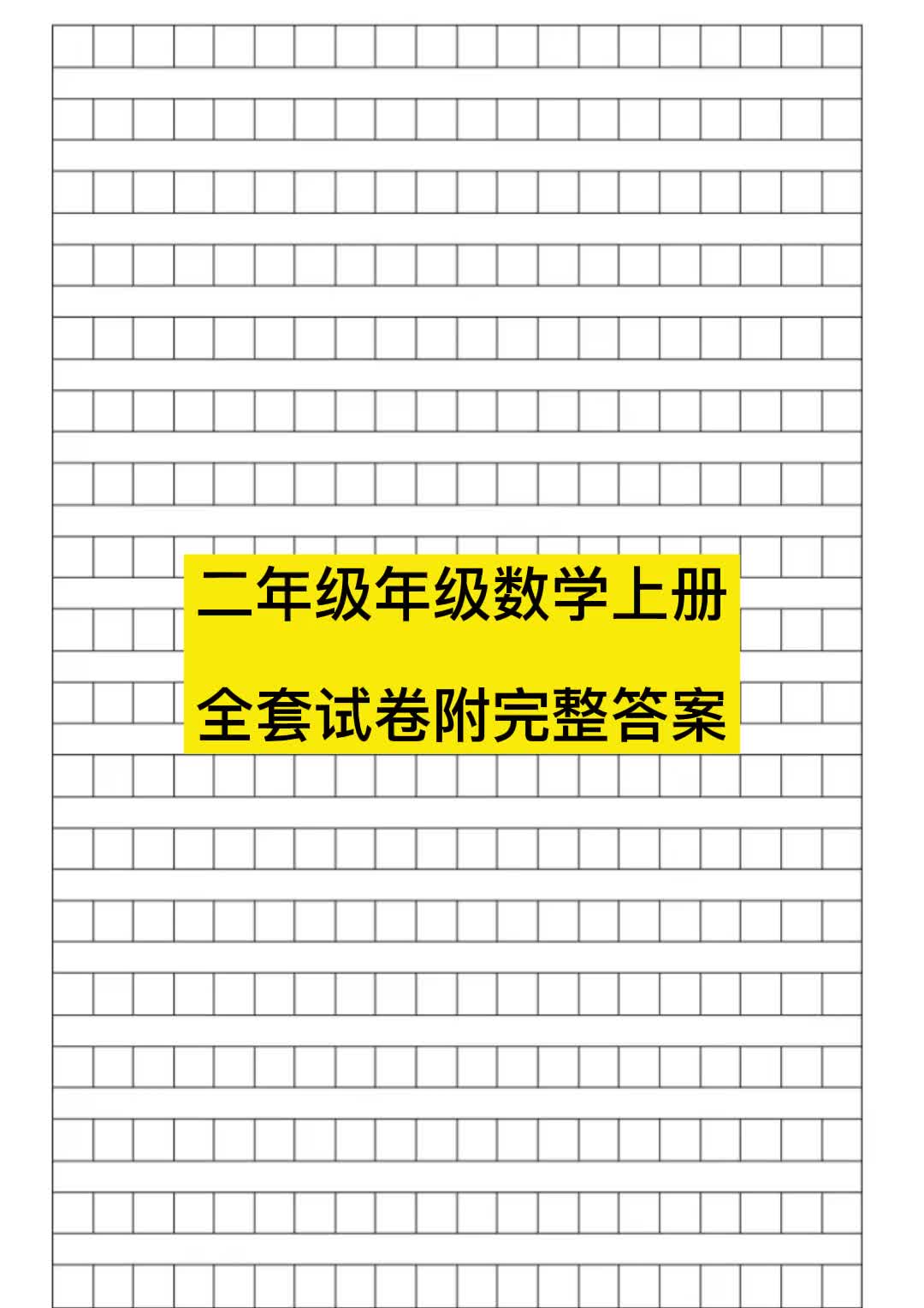 二年级上册考试试卷22套,附答案,可下载打印哔哩哔哩bilibili