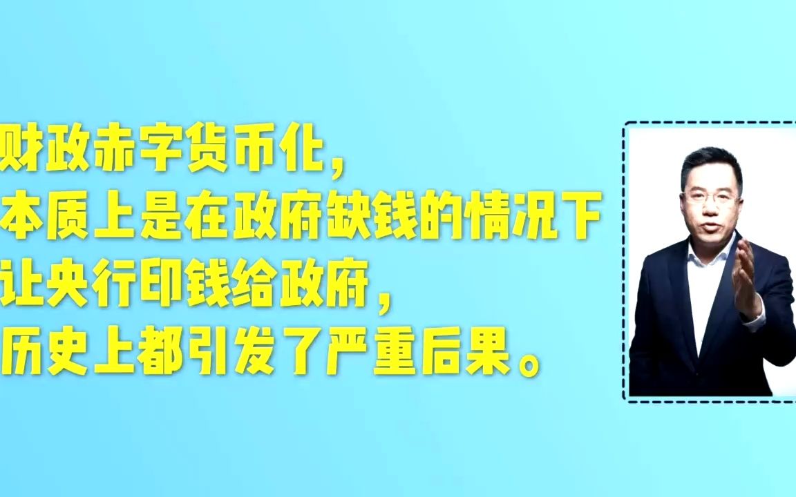 马光远:“财政赤字货币化”说白了是政府在缺钱的情况下直接印钱哔哩哔哩bilibili