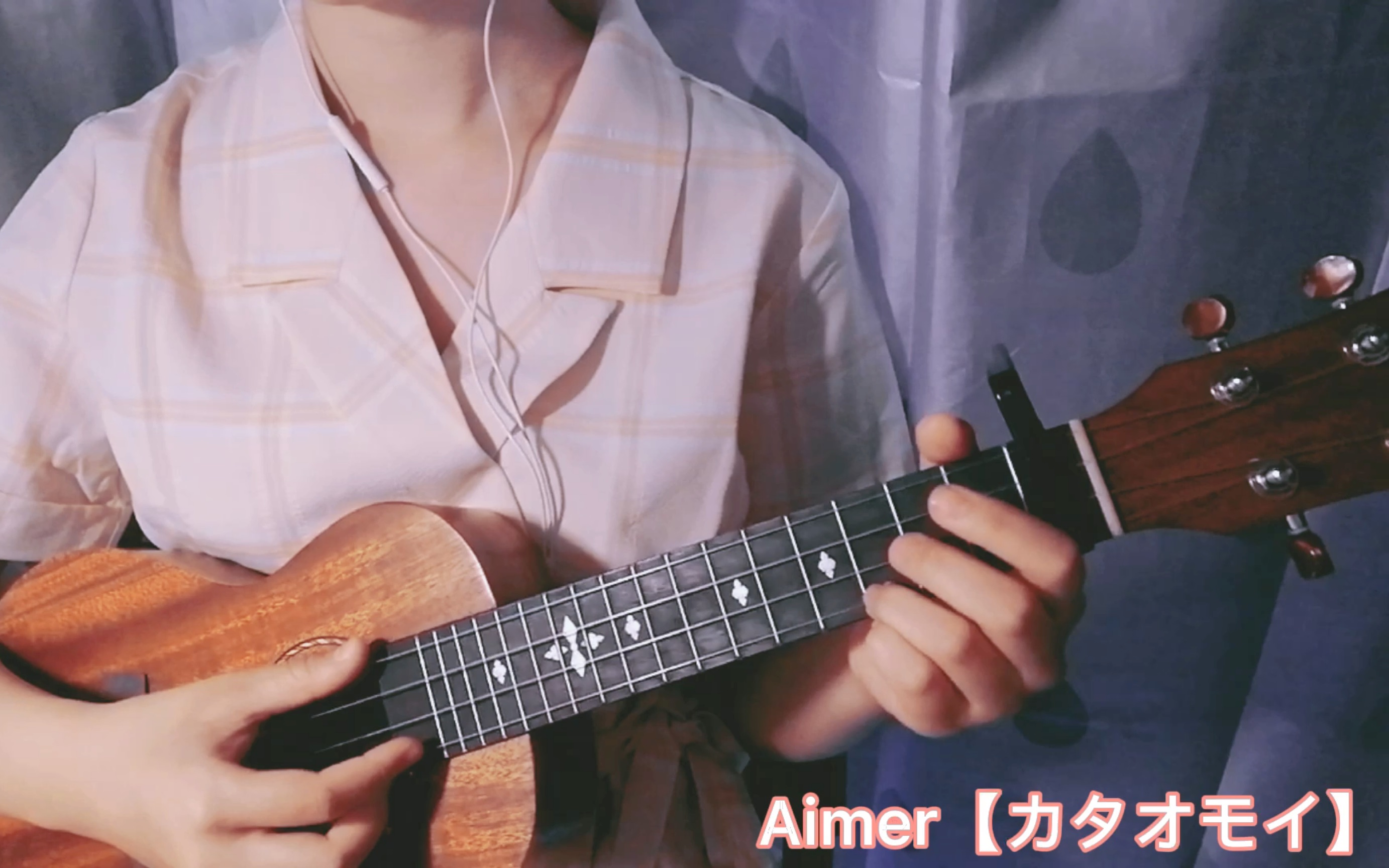 尤克里里 #aimerカタオモイ弹唱 初投稿!希望大家喜欢!中秋快乐!