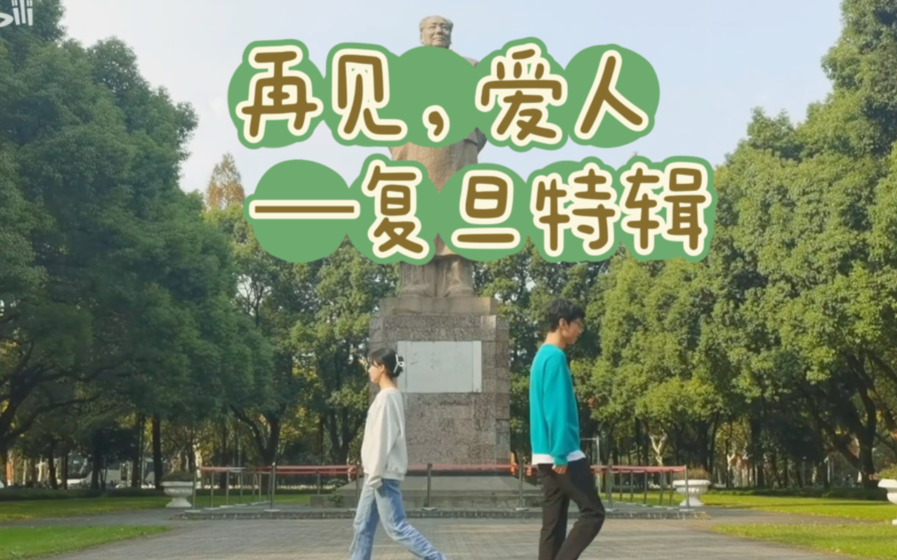 再见,爱人——复旦特辑(Goodbye and see you again)哔哩哔哩bilibili