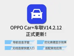 Download Video: OPPO Car+车联V14.2.12正式更新！支持导航悬浮窗！