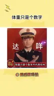 Download Video: 这台秤只能用数字反映你与重力的关系，仅此而已