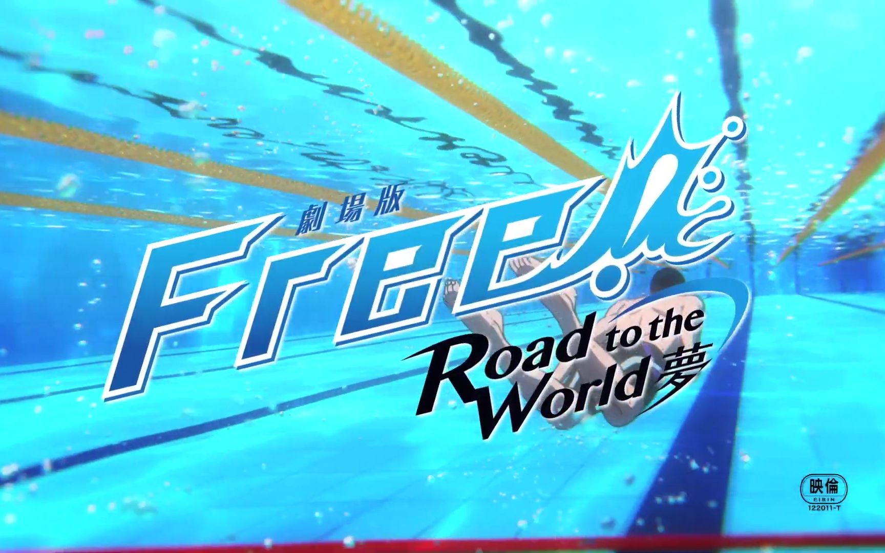 【日本】《剧场版 Free!Road to the World梦》预告哔哩哔哩bilibili