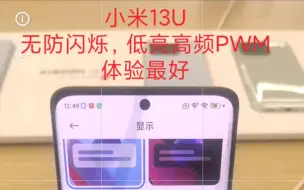 Download Video: 小米13系列屏幕调光策略，13PRO真是出人意料