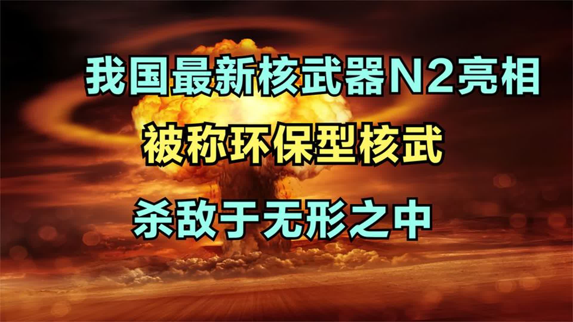 《国产核武器N2爆弹新鲜出炉,被称环保型核武,它和以前有何不哔哩哔哩bilibili