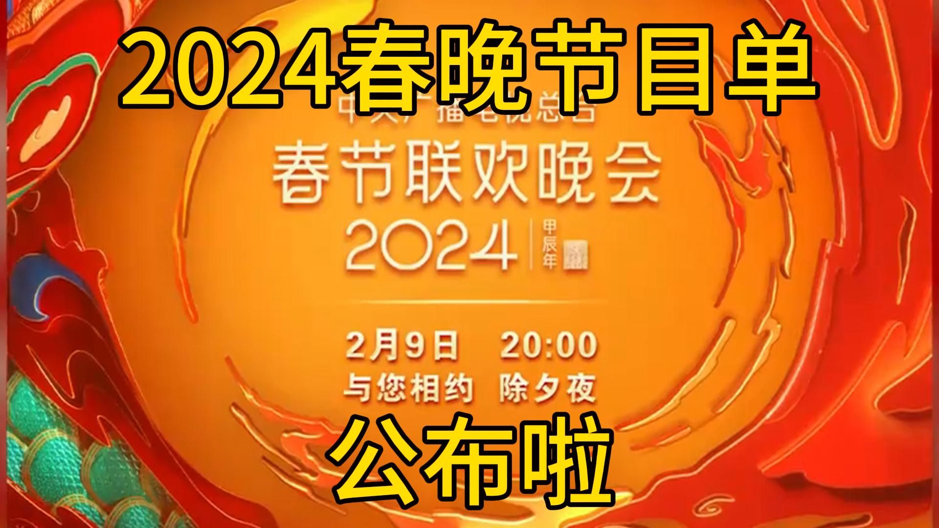 [图]2024龙年春晚节目单公布啦！没有科目三！今晚实时更新春晚！-2月9日热点追踪联播1号