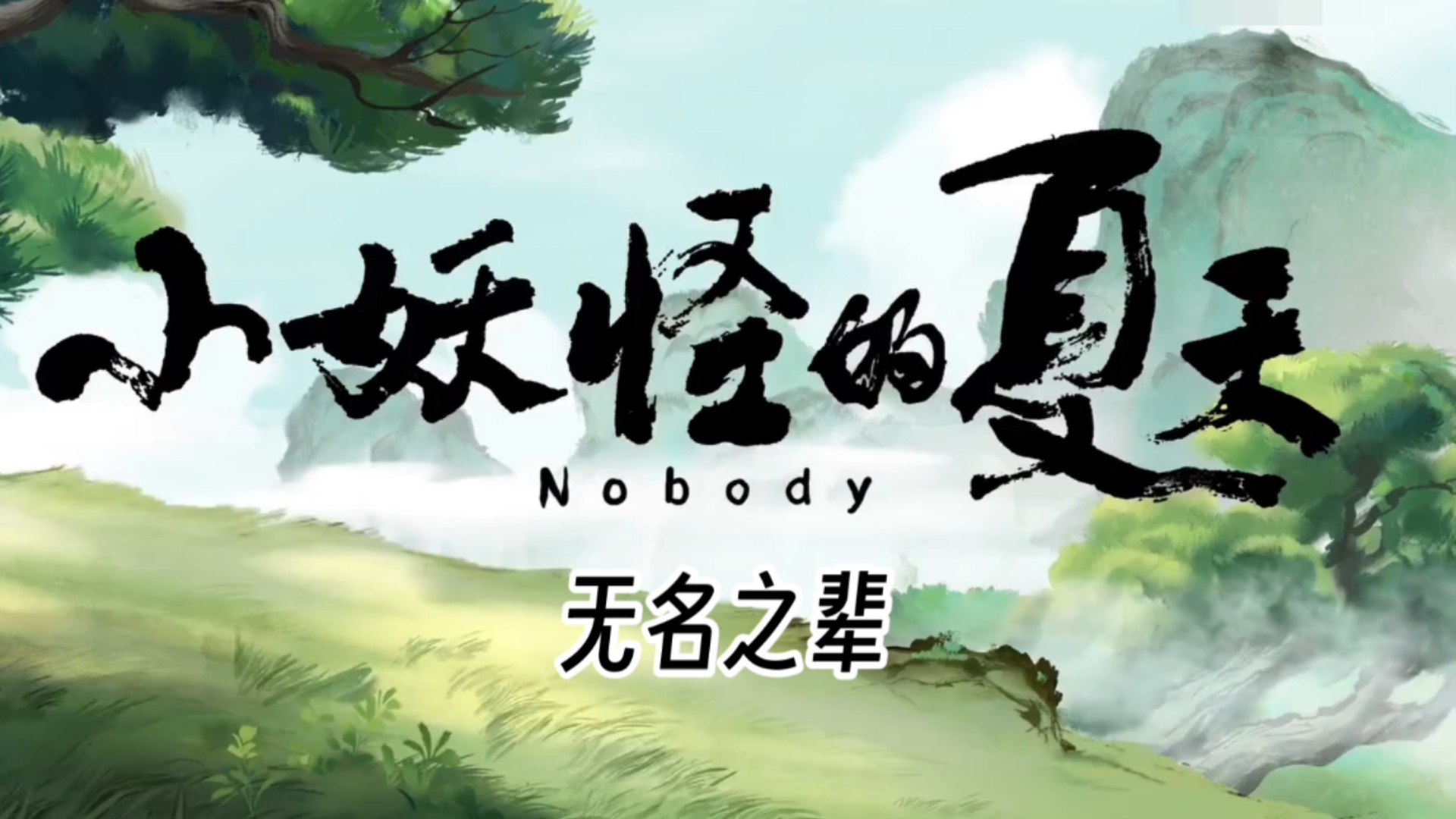 祝大家都能离开浪浪山 走出书简湖 找到自己的宁姑娘