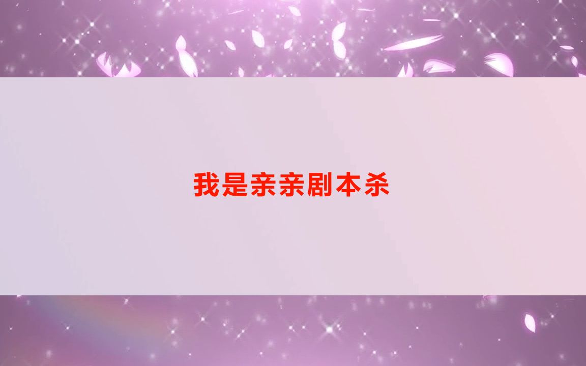 剧本杀《百年风华》电子版剧本+复盘解析+开本资料+真相结果【亲亲剧本杀】哔哩哔哩bilibili