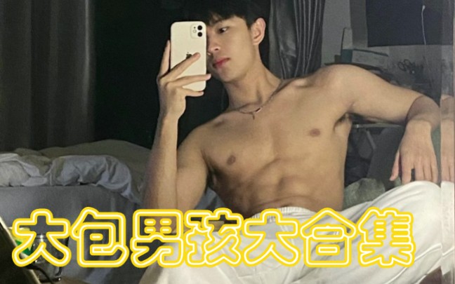 “大包男孩大合集”建议改成:只看哪里挑战哔哩哔哩bilibili