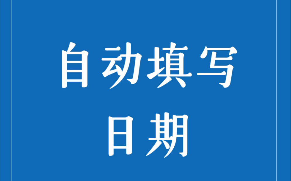 Word自动填写日期小技巧,你值得了解!做考勤,做记录,超级方便鸭!哔哩哔哩bilibili