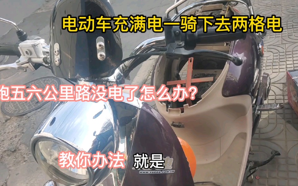 电动车充满电一骑下去两格电,跑5~6公里就没电了,师傅给你方法哔哩哔哩bilibili