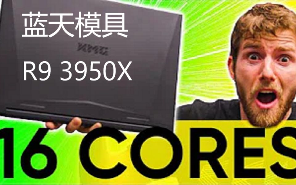 【ltt油管原味】史上最强笔电!蓝天模具!R9 3950X!XMG Apex 15 #Linus Tech Tips# #linus谈科技#哔哩哔哩bilibili