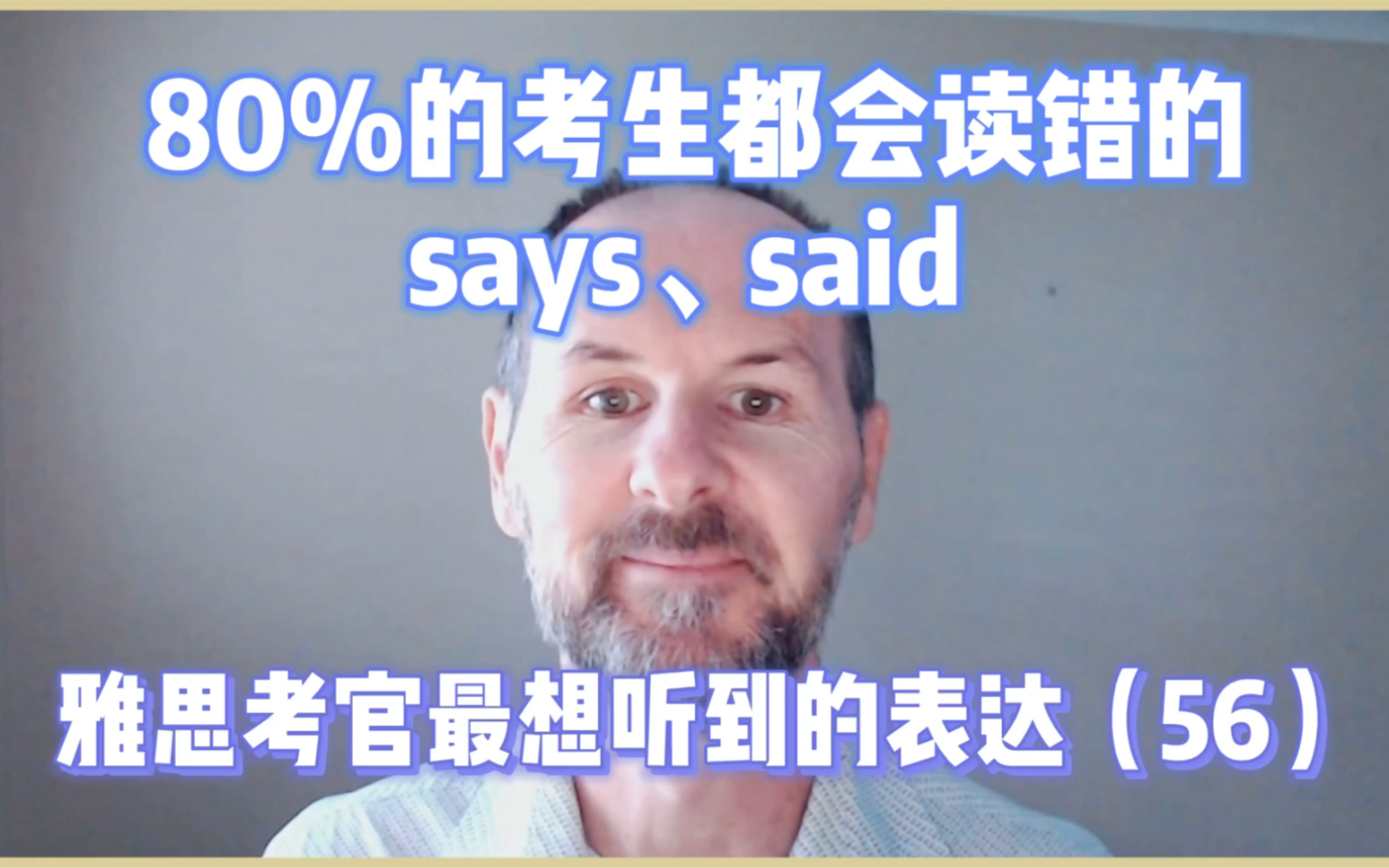 【雅思考官最想听到的表达56】says和said你读对了嘛?哔哩哔哩bilibili