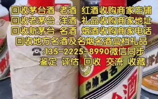 金华义乌回收烟酒礼品的联系电话,上门回收茅台酒回收老酒回收红酒洋酒的商家电话号码查询地址(信息已更新/动态)哔哩哔哩bilibili