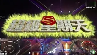 19950000超级星期天之超级比一比