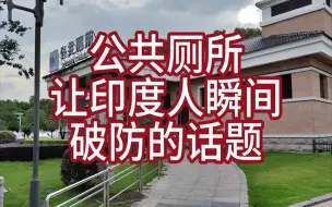 Download Video: 中国公共厕所让印度网友看了瞬间破防，引外网网友热议#油管五常