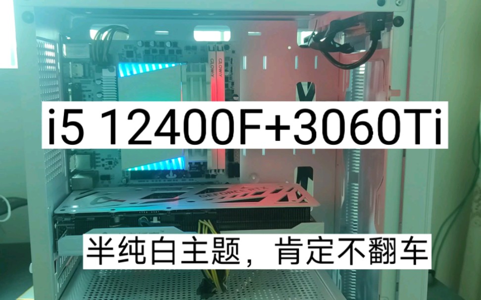 【粉丝装机】i5 12400F盒装+3060ti,半纯白主题哔哩哔哩bilibili