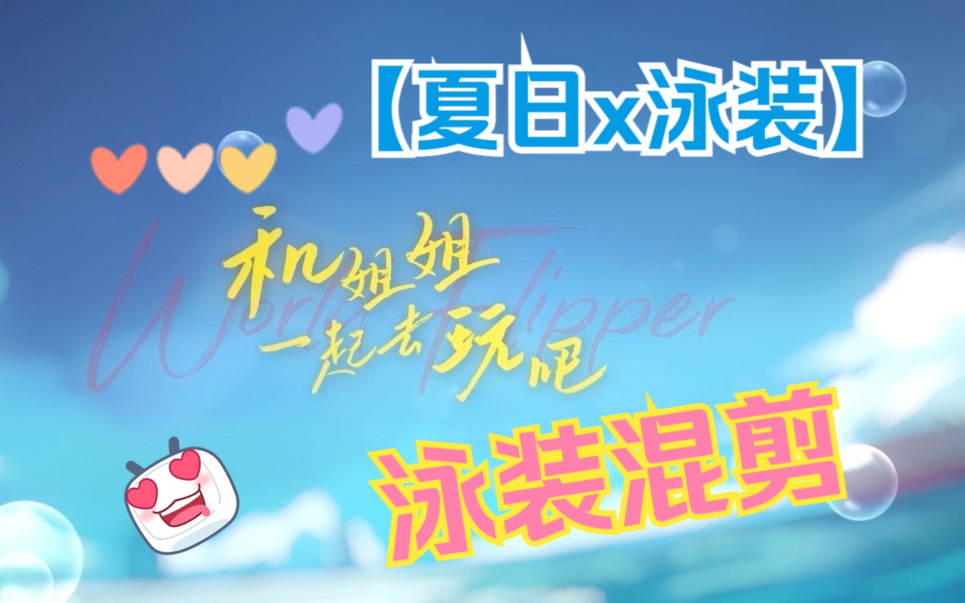 夏日 海边 泳装 —— 你想要的全都有~哔哩哔哩bilibili