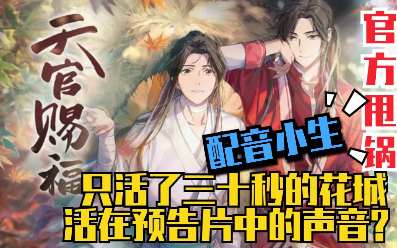 【天官赐福】配音小生只活了三十秒的花城,官方甩锅?导演表示压力大!